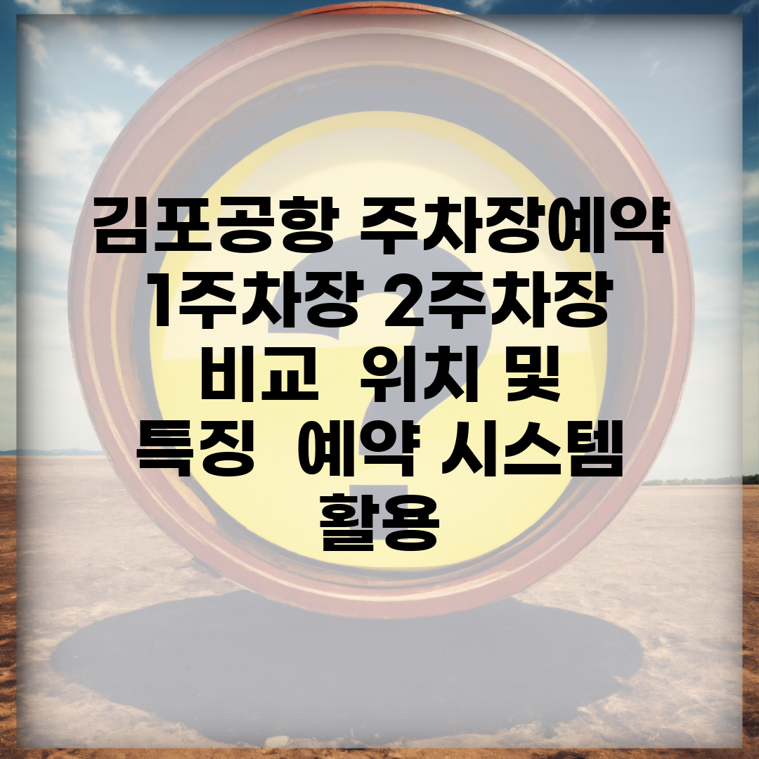 김포공항 주차장예약 1주차장 2주차장 비교 | 위치 및 특징 | 예약 시스템 활용