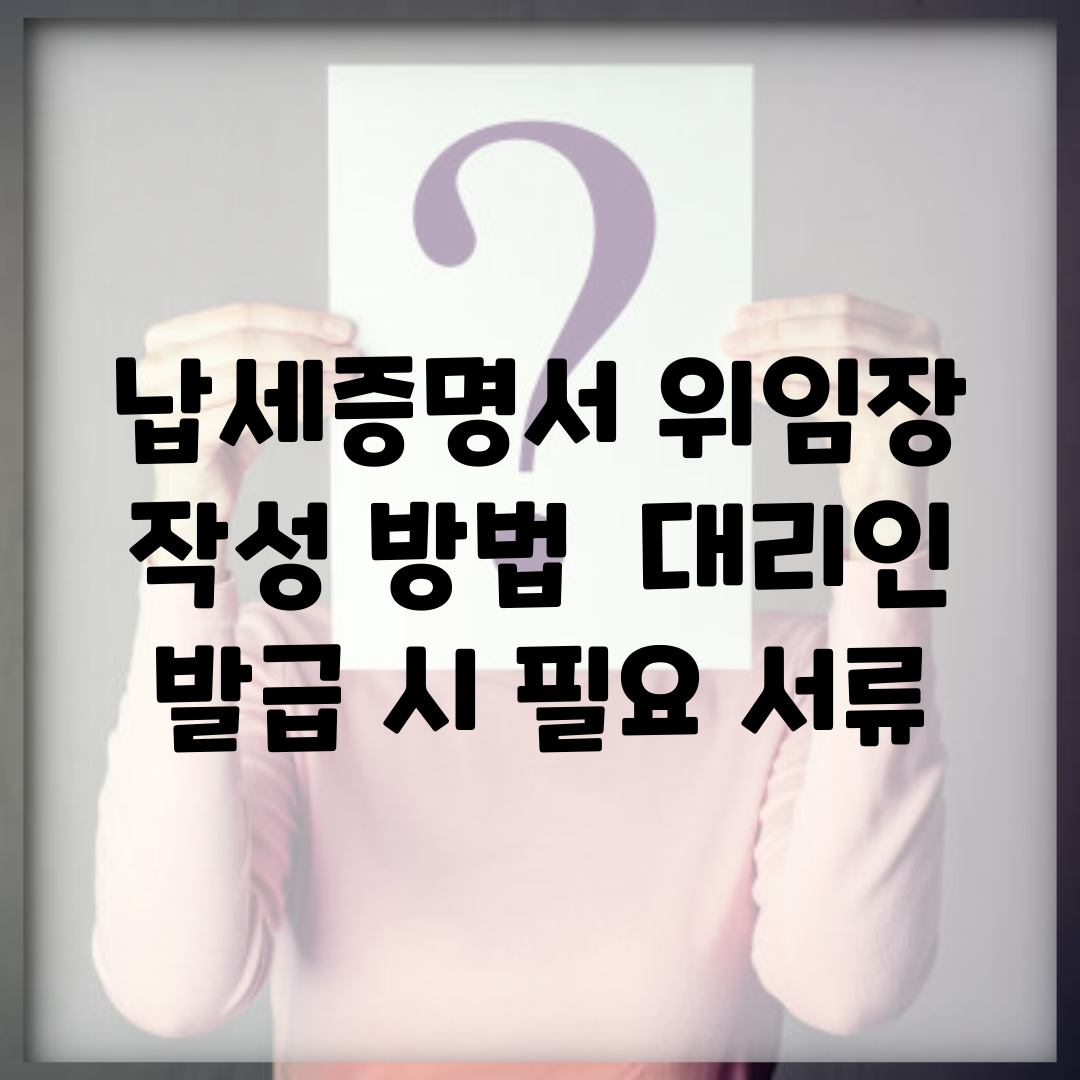 납세증명서 위임장 작성 방법 | 대리인 발급 시 필요 서류