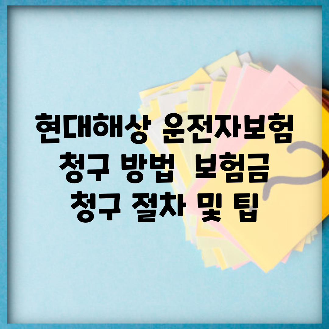 현대해상 운전자보험 청구 방법 | 보험금 청구 절차 및 팁