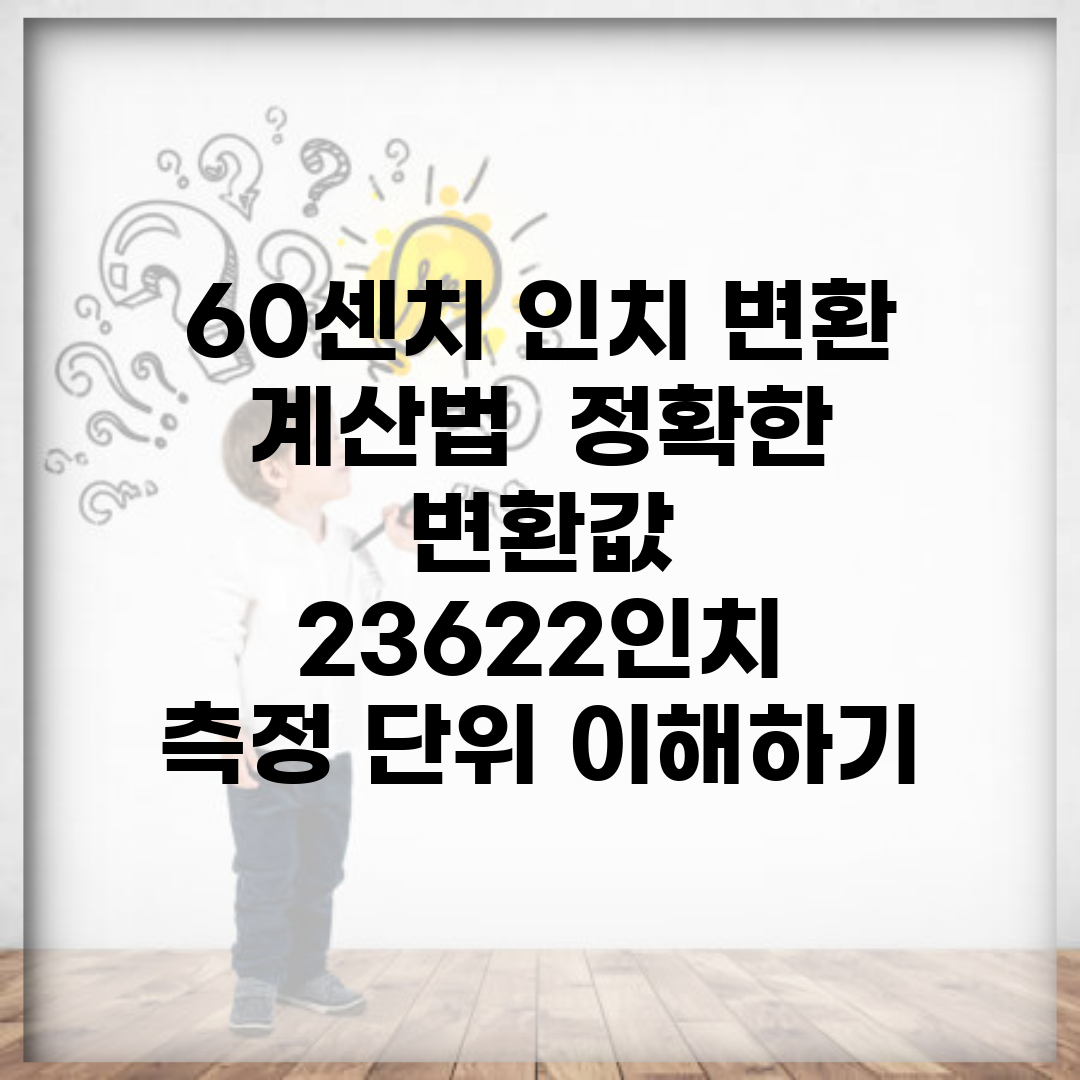 60센치 인치 변환 계산법 | 정확한 변환값 23.622인치 | 측정 단위 이해하기