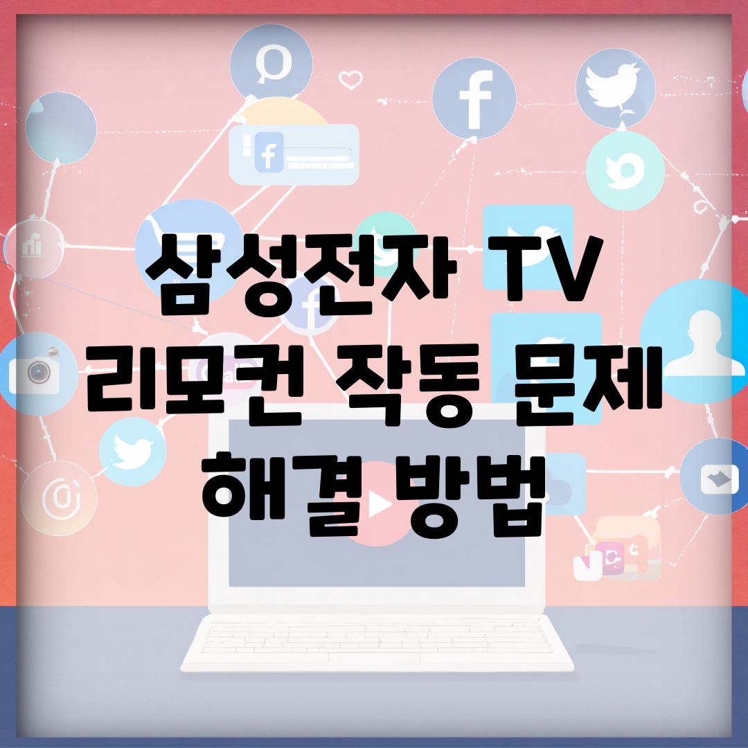 삼성전자 TV 리모컨 작동 문제 해결 방법