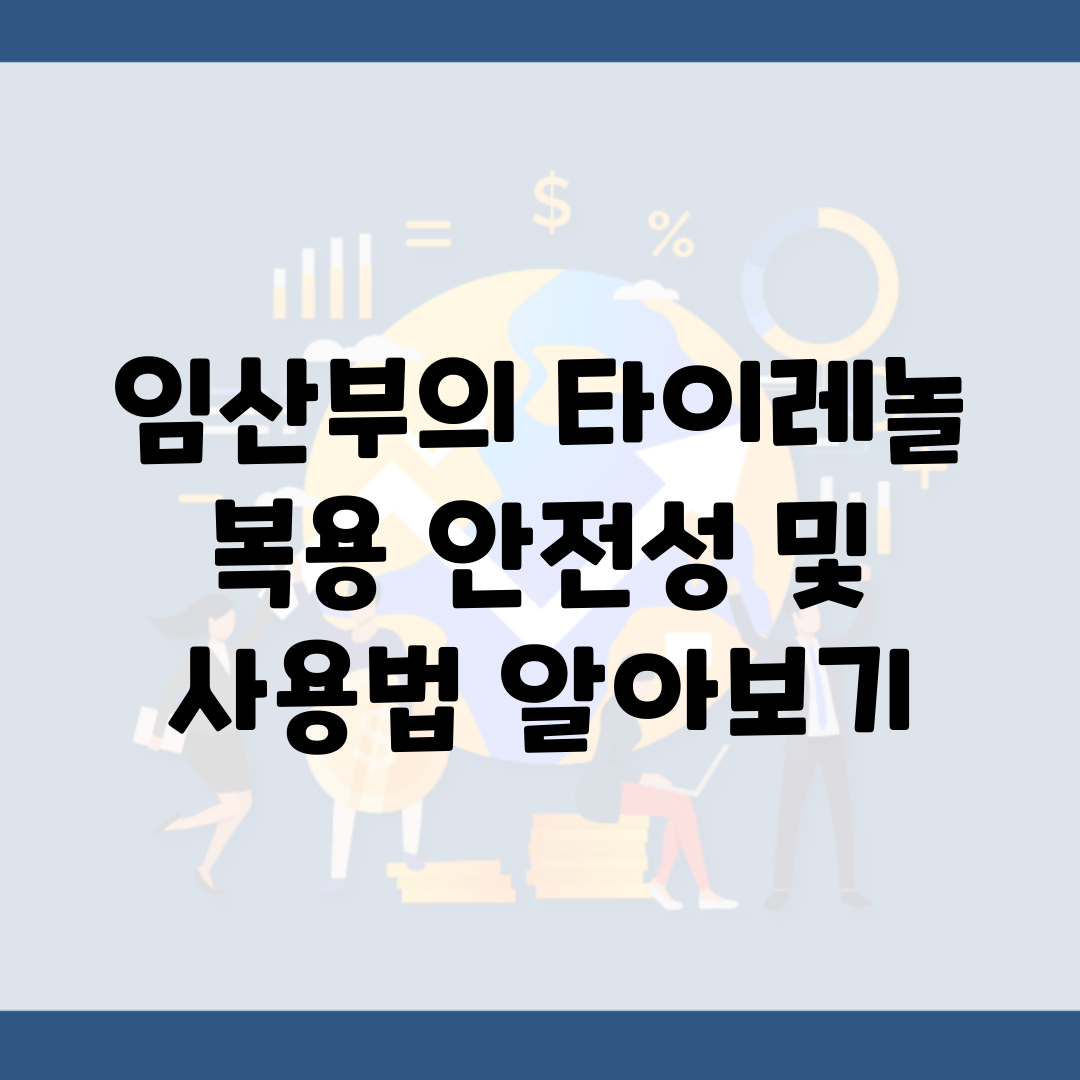 임산부의 타이레놀 복용 안전성 및 사용법 알아보기