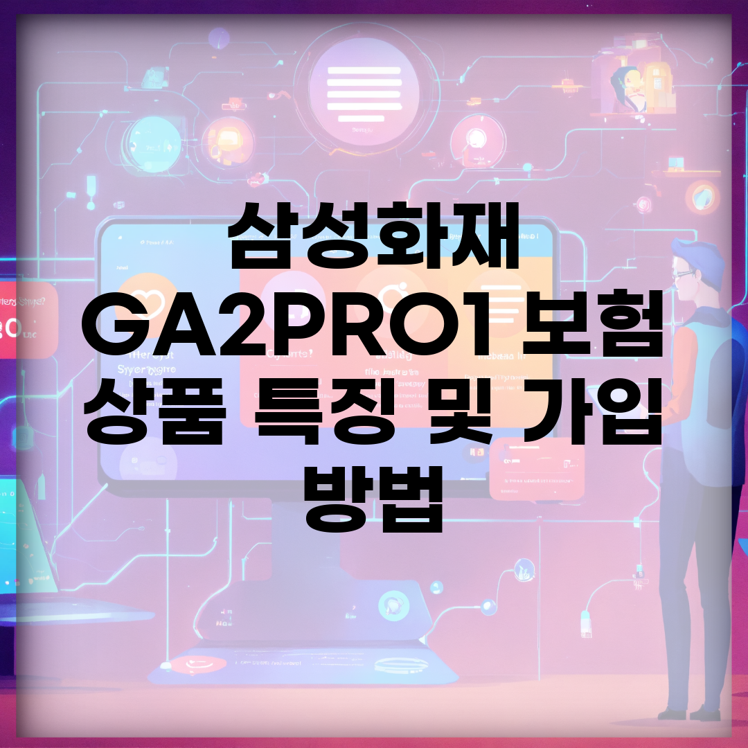 삼성화재 GA2PRO1 보험 상품 특징 및 가입 방법
