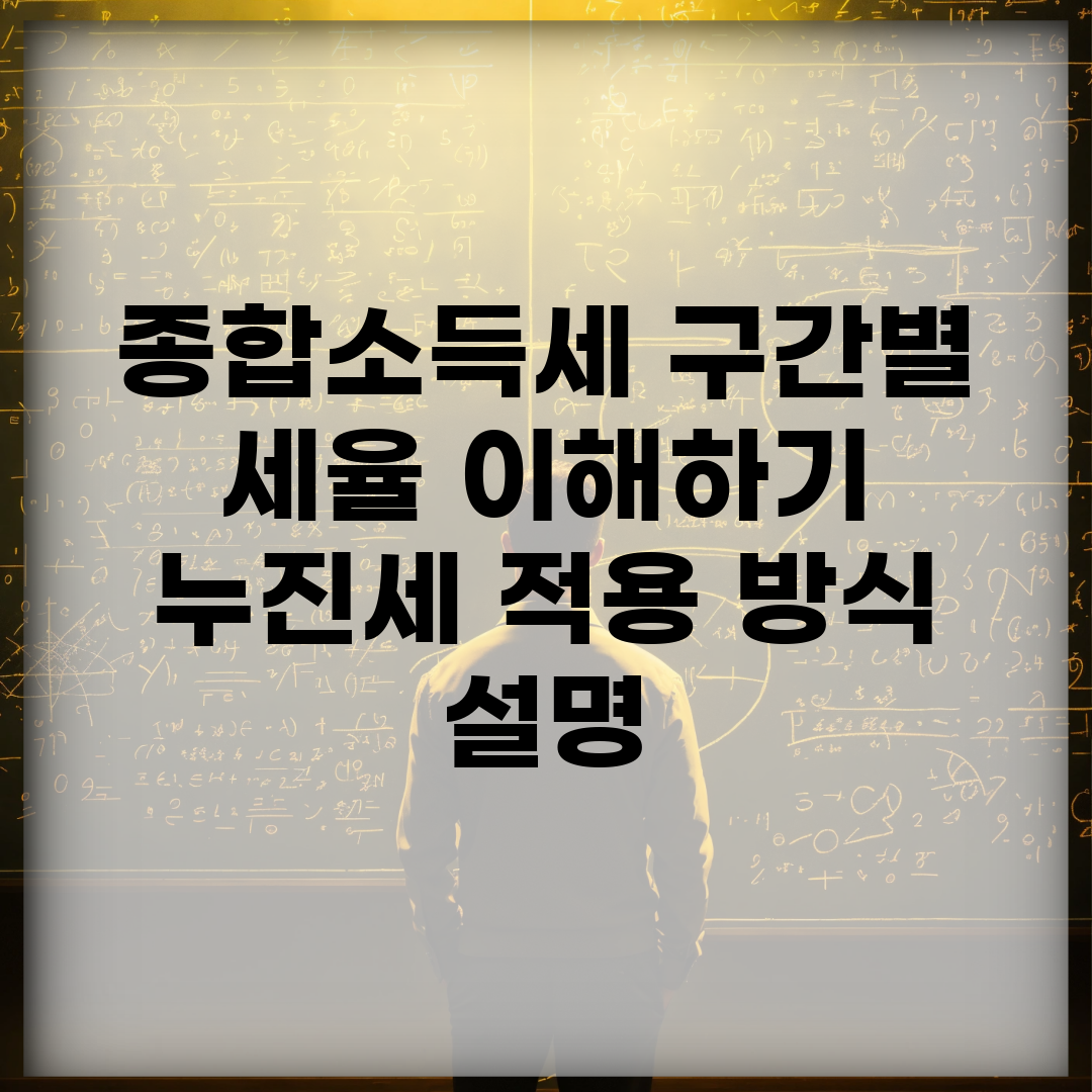 종합소득세 구간별 세율 이해하기 | 누진세 적용 방식 설명