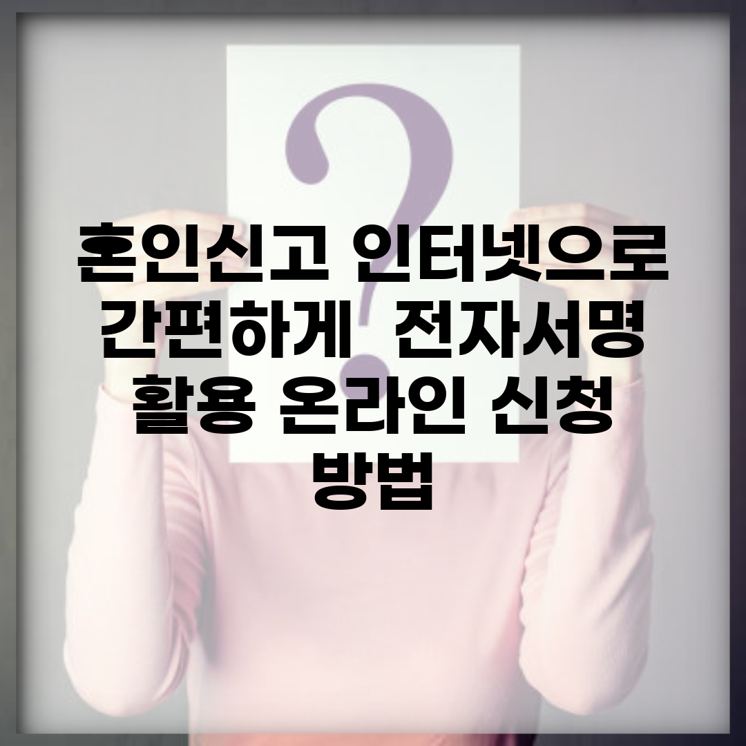혼인신고 인터넷으로 간편하게 | 전자서명 활용 온라인 신청 방법