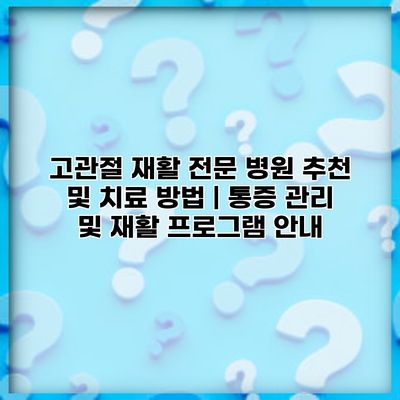 고관절 재활 전문 병원 추천 및 치료 방법 | 통증 관리 및 재활 프로그램 안내