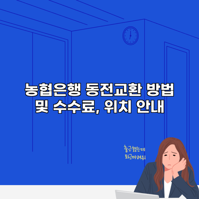 농협은행 동전교환 방법 및 수수료, 위치 안내