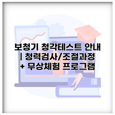 보청기 청각테스트 안내 | 청력검사/조절과정 + 무상체험 프로그램