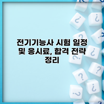전기기능사 시험 일정 및 응시료, 합격 전략 정리
