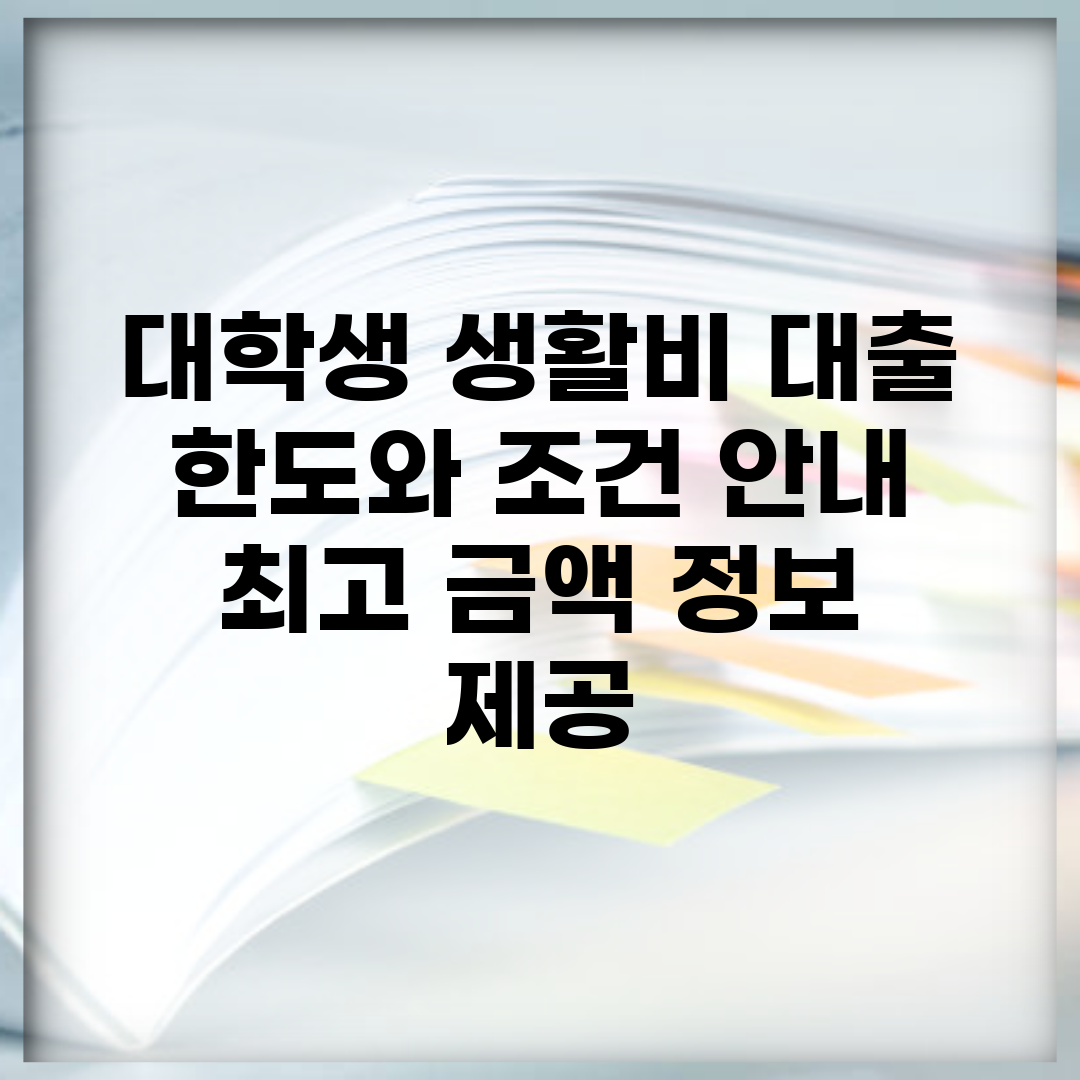 대학생 생활비 대출 한도와 조건 안내 | 최고 금액 정보 제공