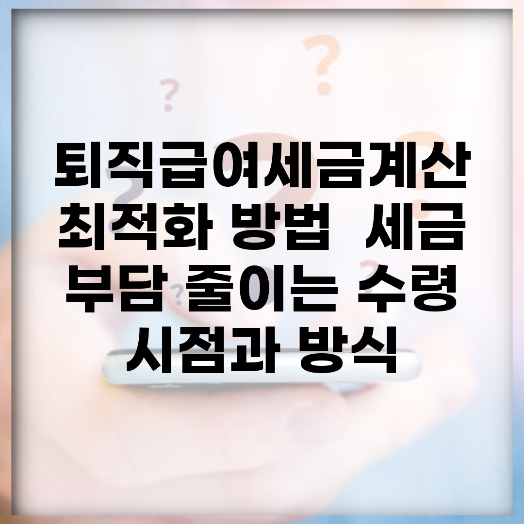 퇴직급여세금계산 최적화 방법 | 세금 부담 줄이는 수령 시점과 방식