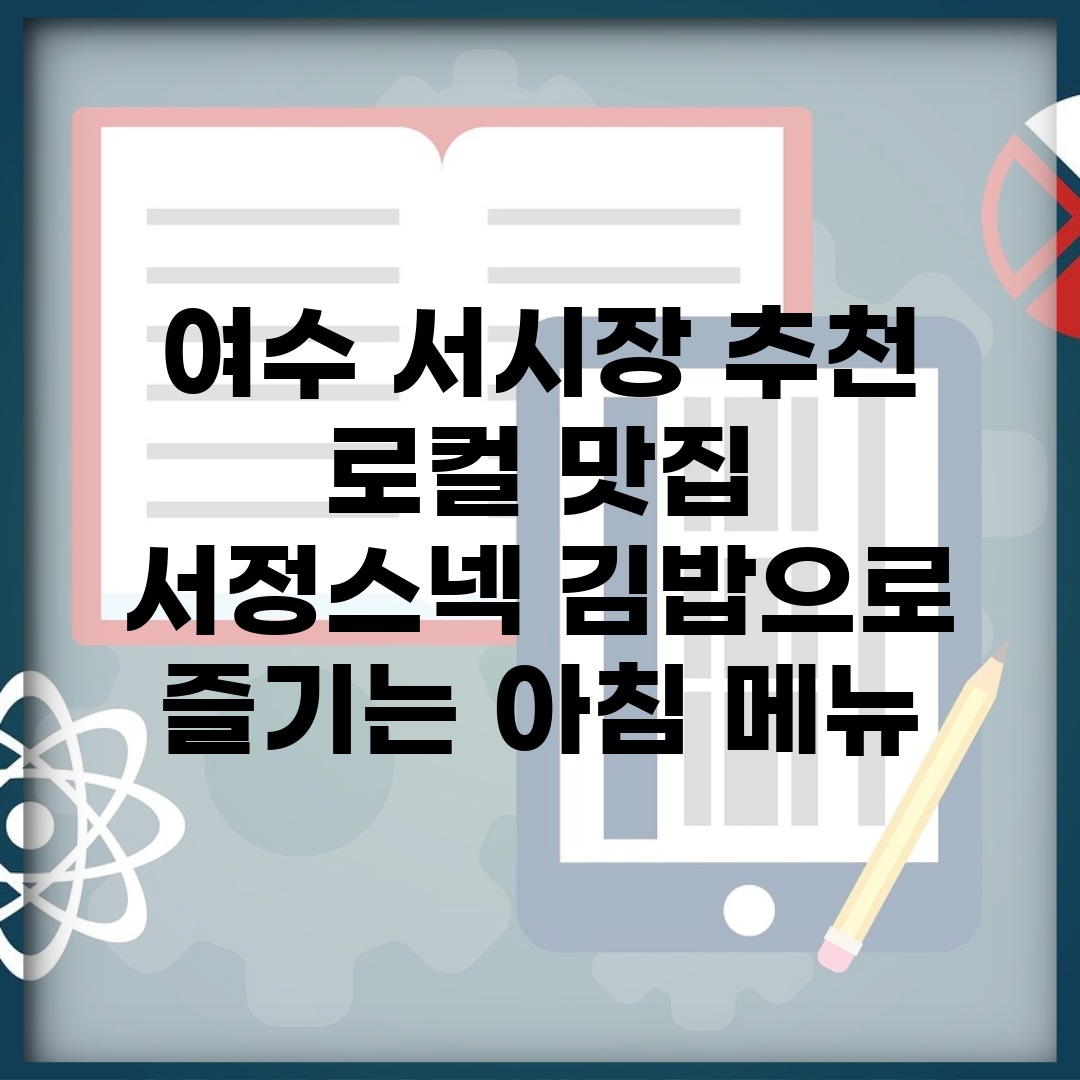 여수 서시장 추천 로컬 맛집 | 서정스넥 김밥으로 즐기는 아침 메뉴