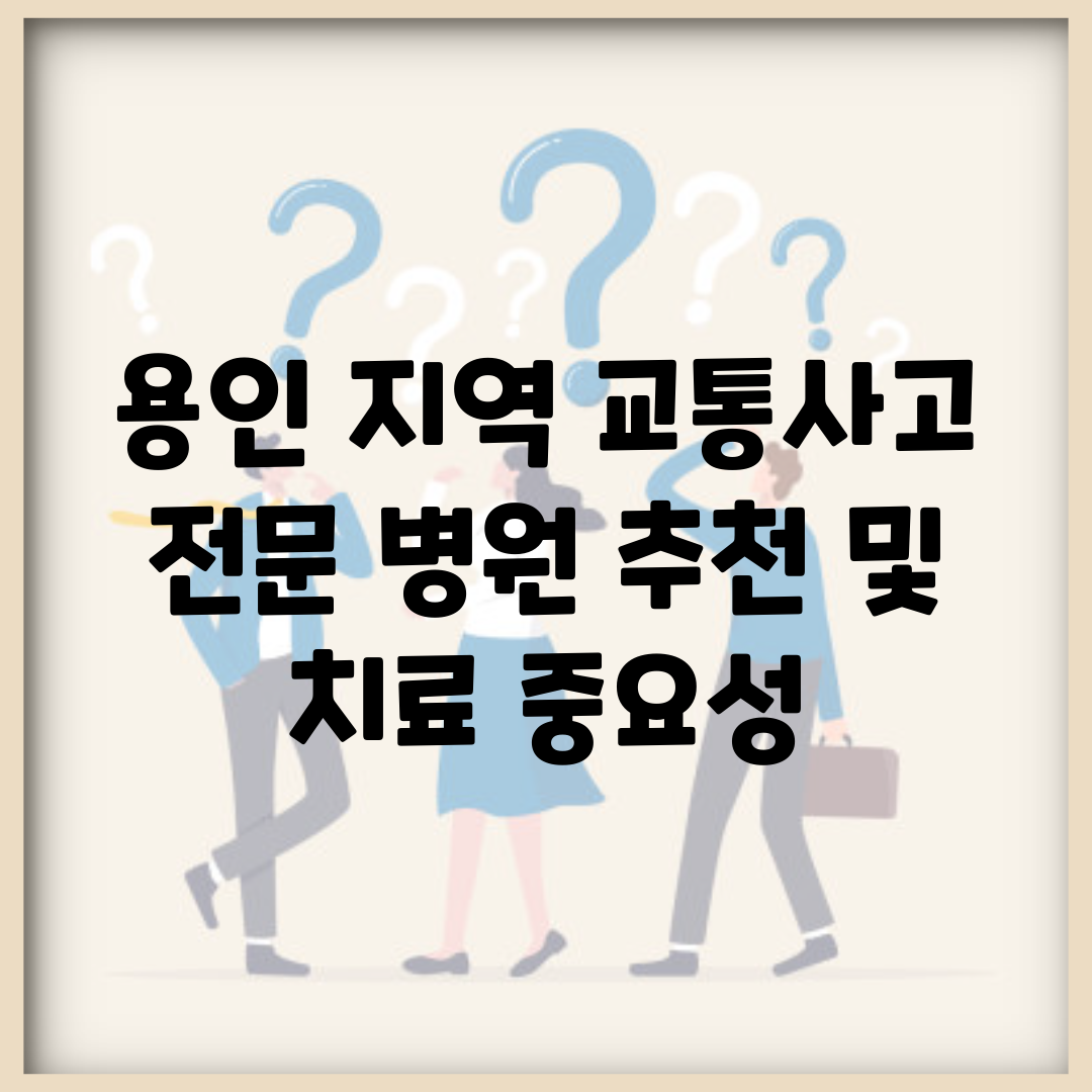 용인 지역 교통사고 전문 병원 추천 및 치료 중요성