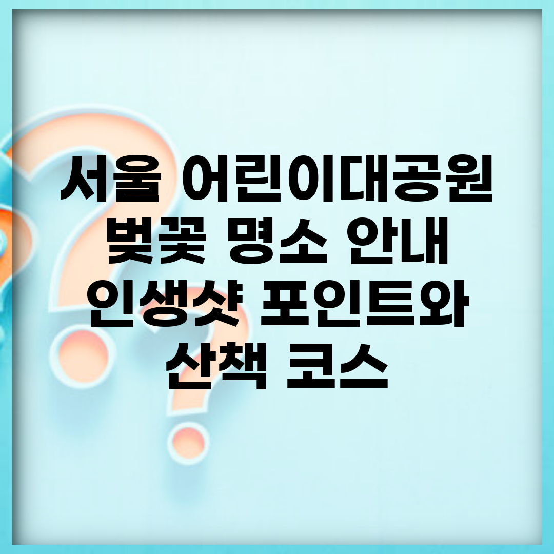 서울 어린이대공원 벚꽃 명소 안내 | 인생샷 포인트와 산책 코스