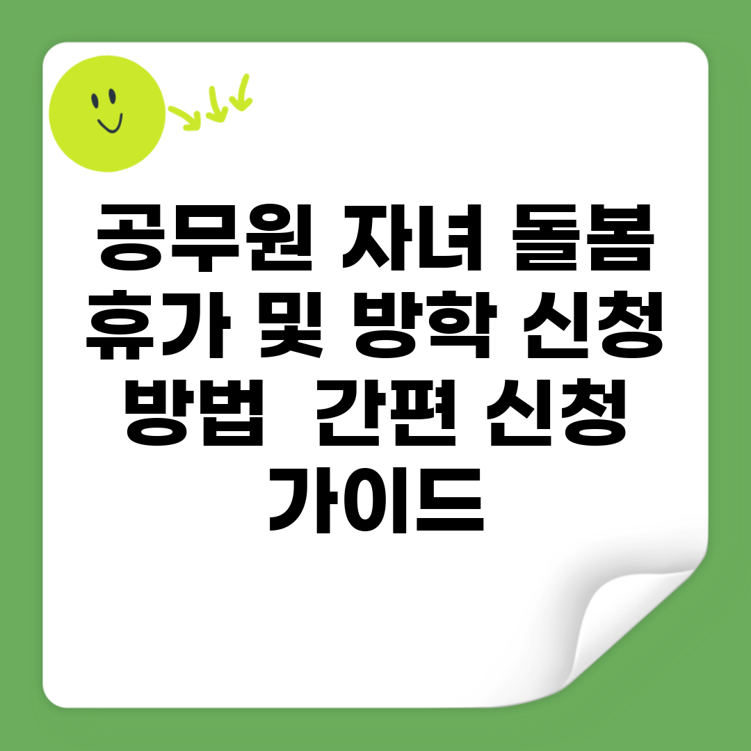 공무원 자녀 돌봄 휴가 및 방학 신청 방법 | 간편 신청 가이드
