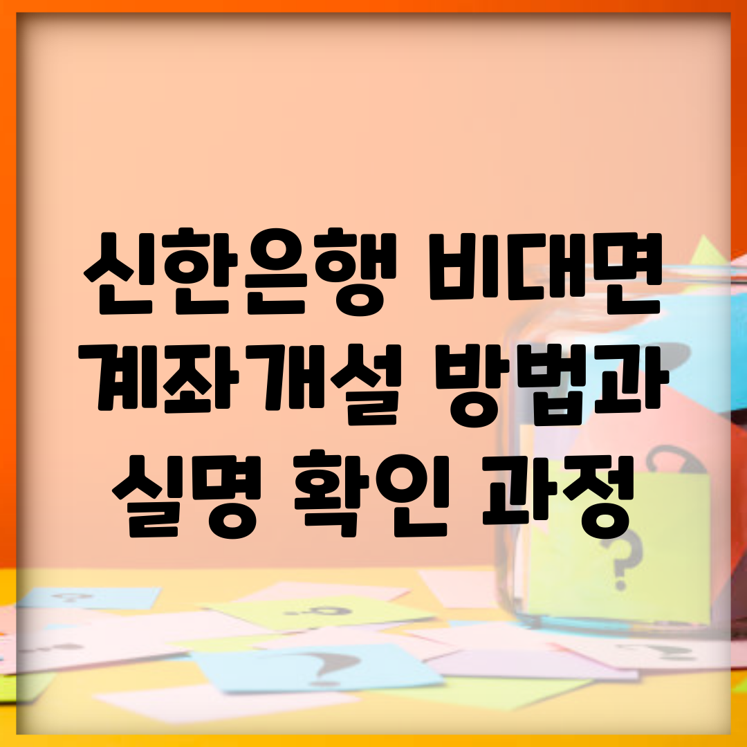 신한은행 비대면 계좌개설 방법과 실명 확인 과정