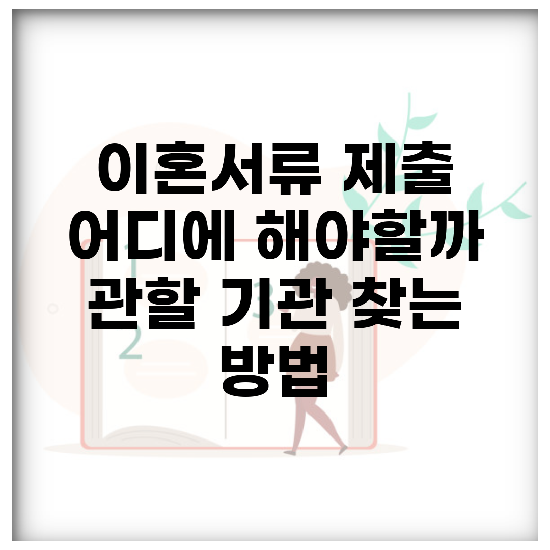 이혼서류 제출 어디에 해야할까? | 관할 기관 찾는 방법