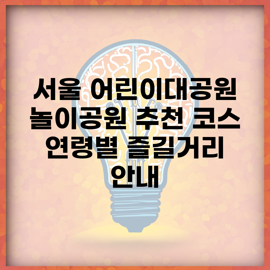 서울 어린이대공원 놀이공원 추천 코스 | 연령별 즐길거리 안내