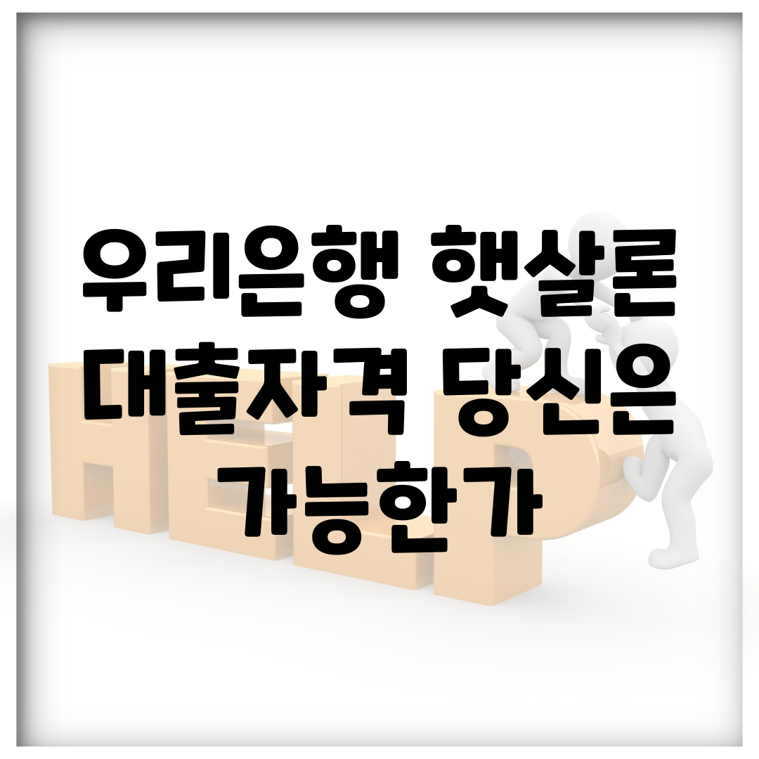 우리은행 햇살론 대출자격, 당신은 가능한가?