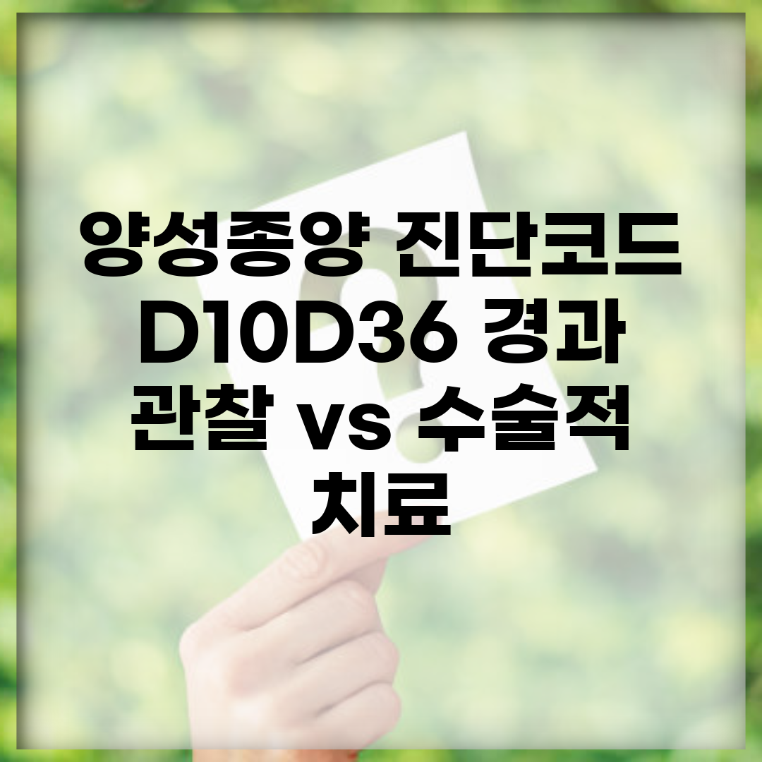 양성종양 진단코드 D10~D36 경과 관찰 vs 수술적 치료