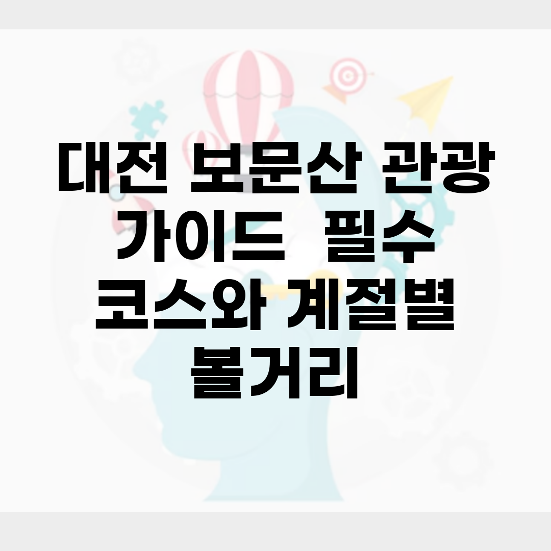 대전 보문산 관광 가이드 | 필수 코스와 계절별 볼거리