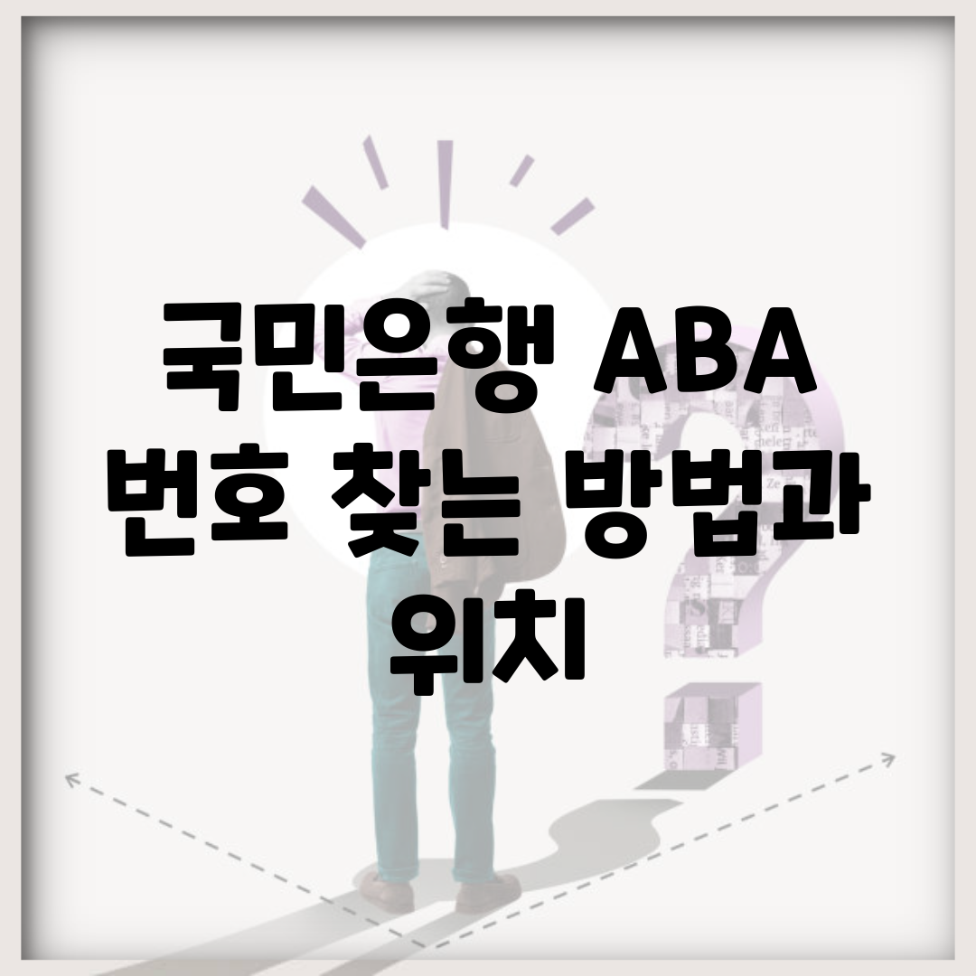 국민은행 ABA 번호 찾는 방법과 위치