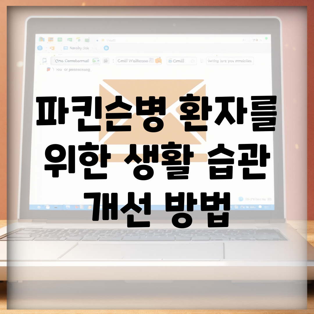 파킨슨병 환자를 위한 생활 습관 개선 방법