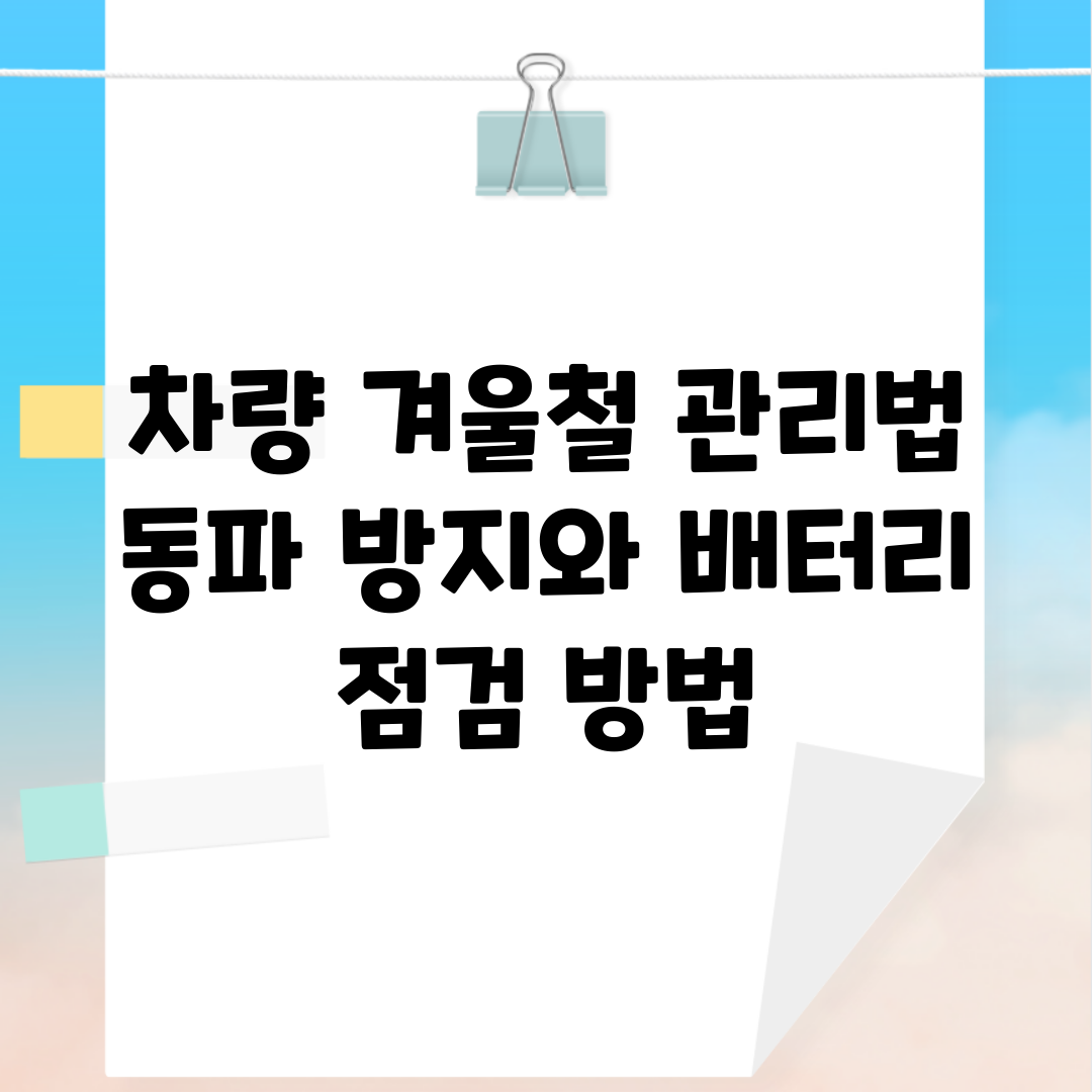 차량 겨울철 관리법 | 동파 방지와 배터리 점검 방법