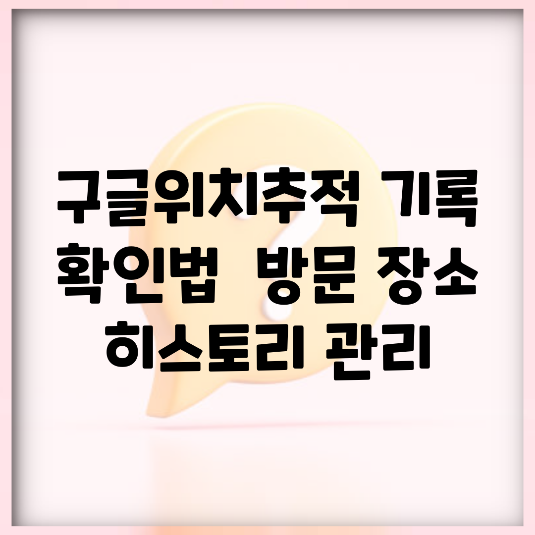 구글위치추적 기록 확인법 | 방문 장소 히스토리 관리