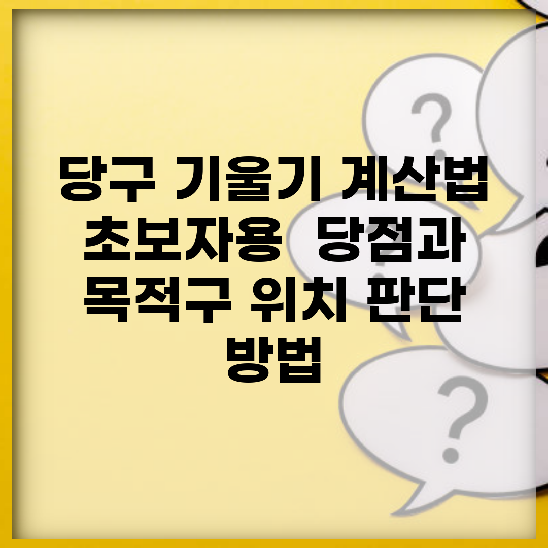 당구 기울기 계산법 초보자용 | 당점과 목적구 위치 판단 방법