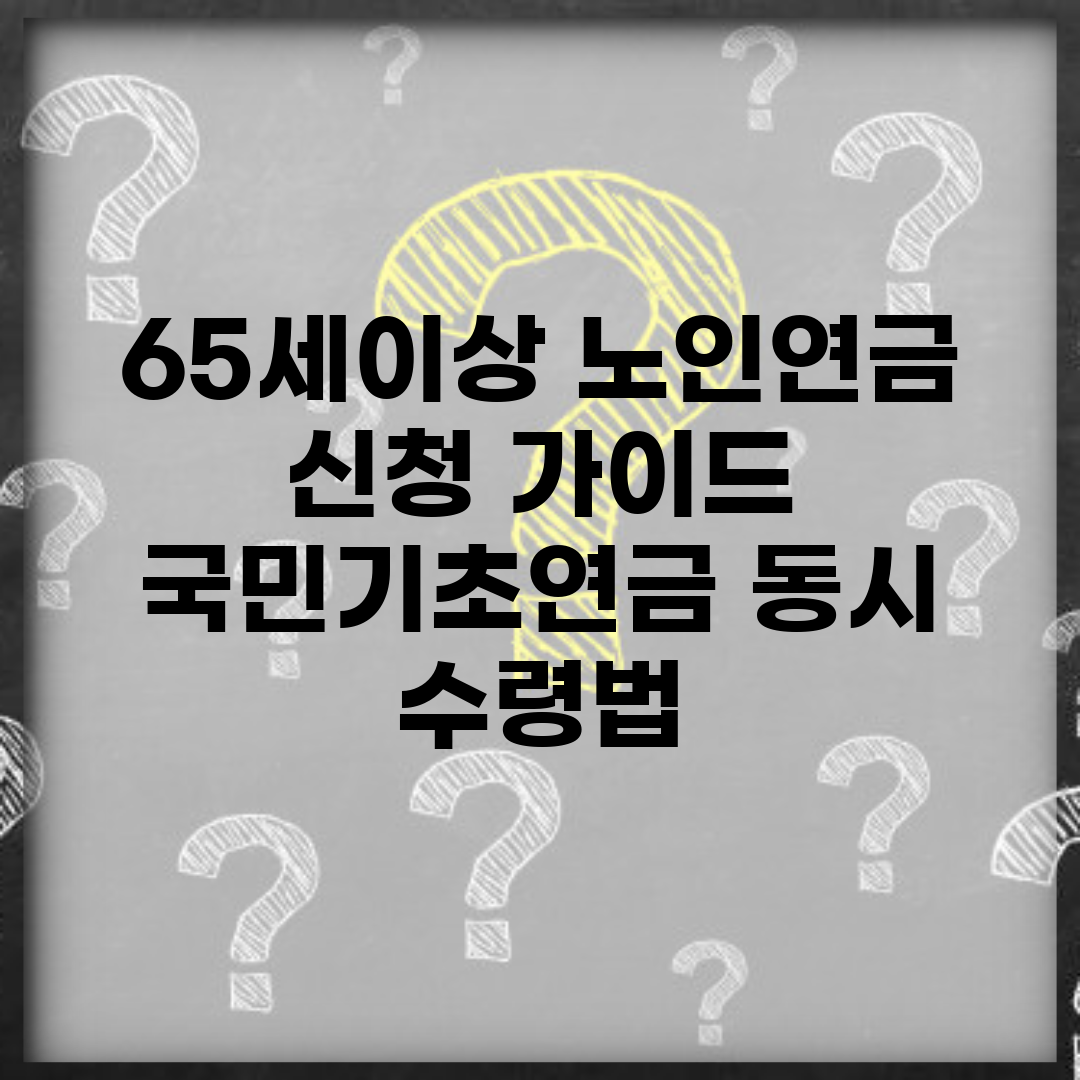 65세이상 노인연금 신청 가이드 | 국민·기초연금 동시 수령법