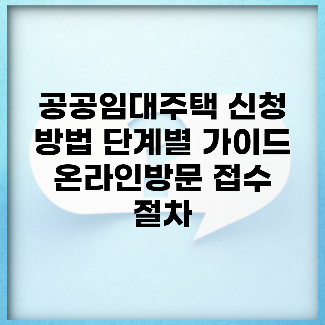 공공임대주택 신청 방법 단계별 가이드 | 온라인/방문 접수 절차