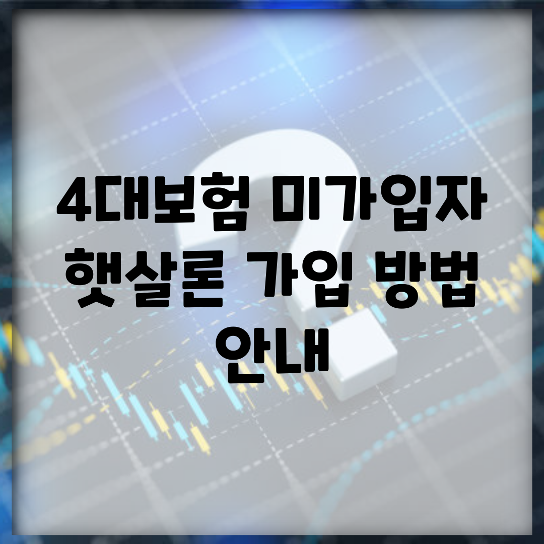 4대보험 미가입자 햇살론 가입 방법 안내