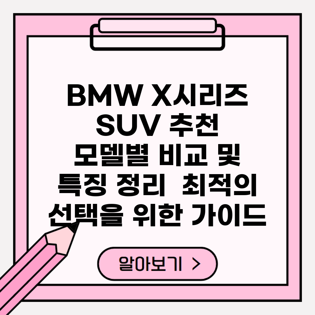 BMW X시리즈 SUV 추천 | 모델별 비교 및 특징 정리 | 최적의 선택을 위한 가이드