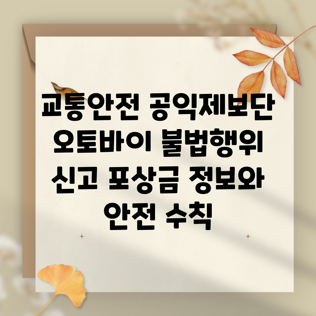 교통안전 공익제보단 오토바이 불법행위 신고| 포상금 정보와 안전 수칙