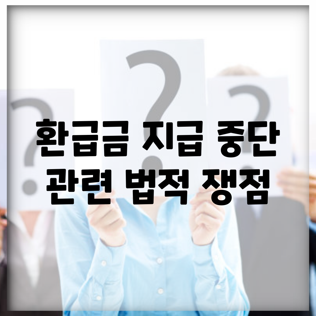환급금 지급 중단 관련 법적 쟁점