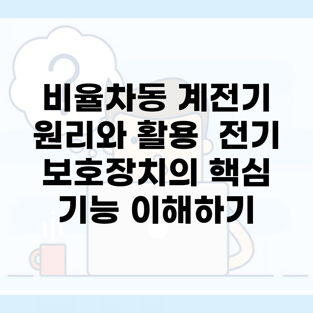 비율차동 계전기 원리와 활용 | 전기 보호장치의 핵심 기능 이해하기