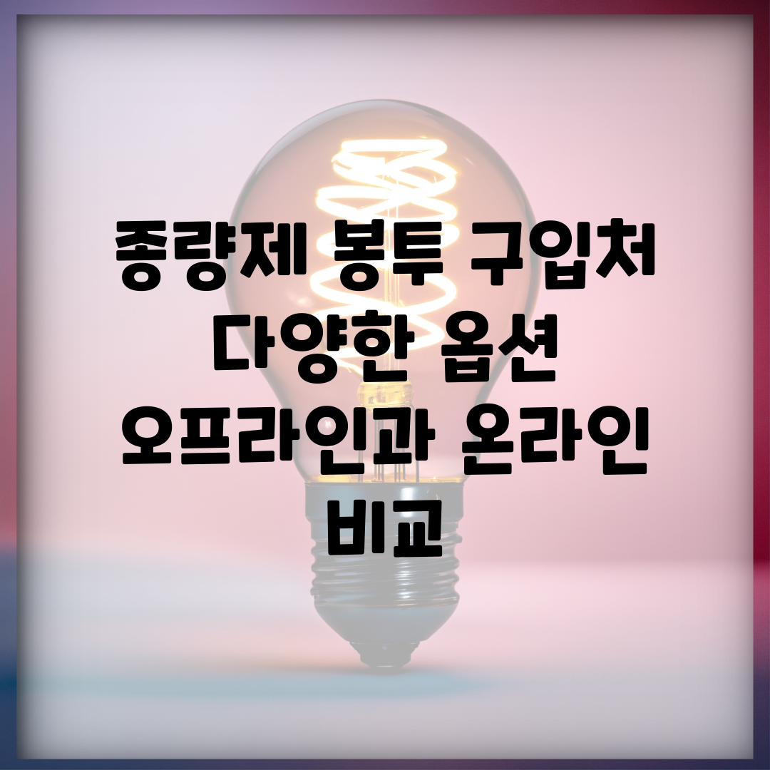 종량제 봉투 구입처 다양한 옵션 | 오프라인과 온라인 비교