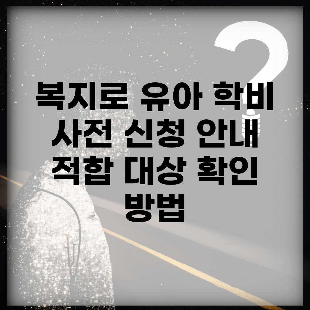 복지로 유아 학비 사전 신청 안내 | 적합 대상 확인 방법