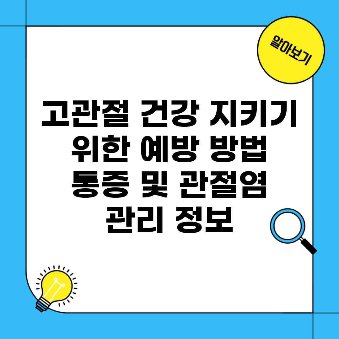 고관절 건강 지키기 위한 예방 방법 | 통증 및 관절염 관리 정보