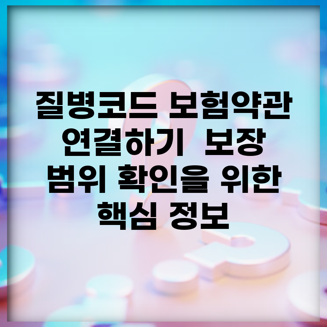 질병코드 보험약관 연결하기 | 보장 범위 확인을 위한 핵심 정보
