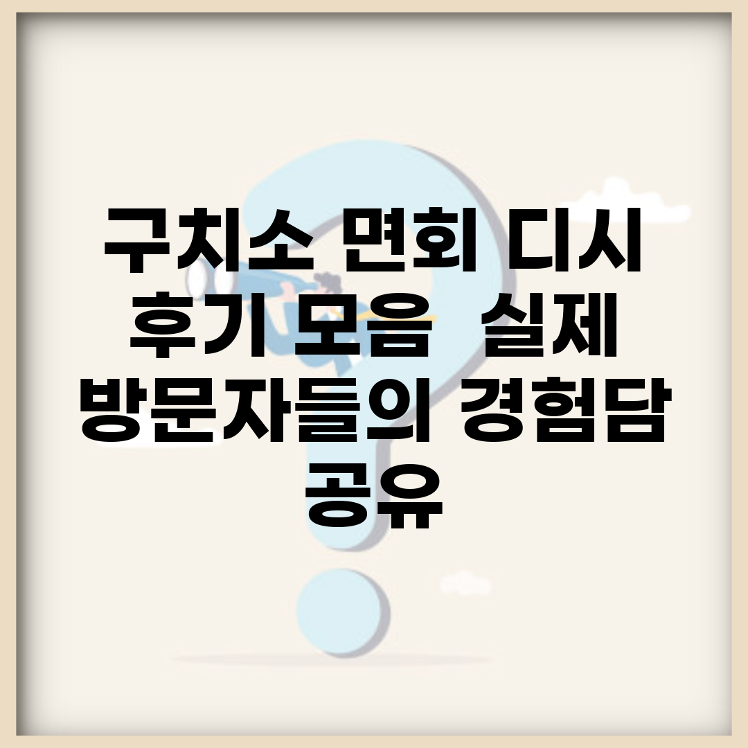 구치소 면회 디시 후기 모음 | 실제 방문자들의 경험담 공유