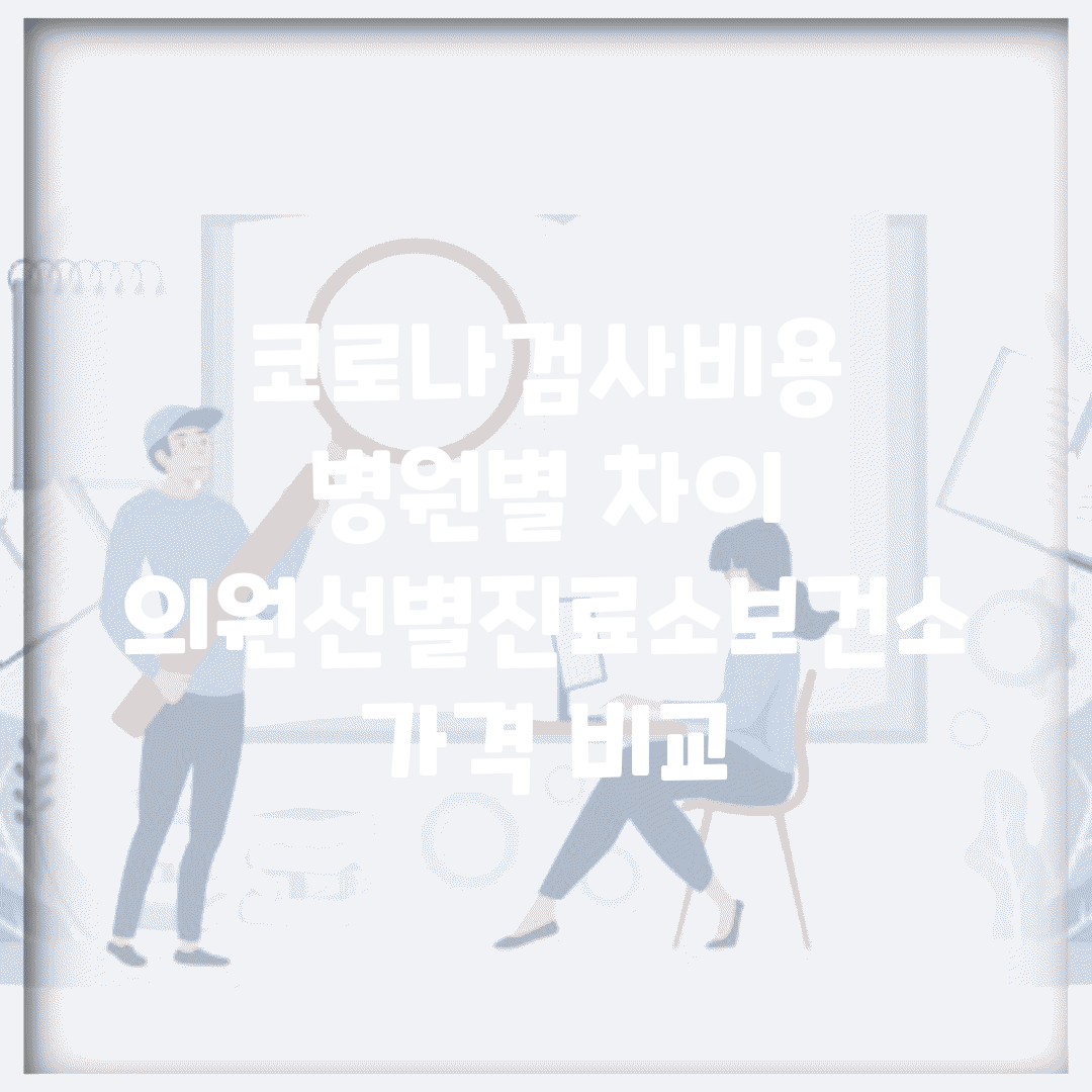 코로나.검사비용 병원별 차이 | 의원/선별진료소/보건소 가격 비교