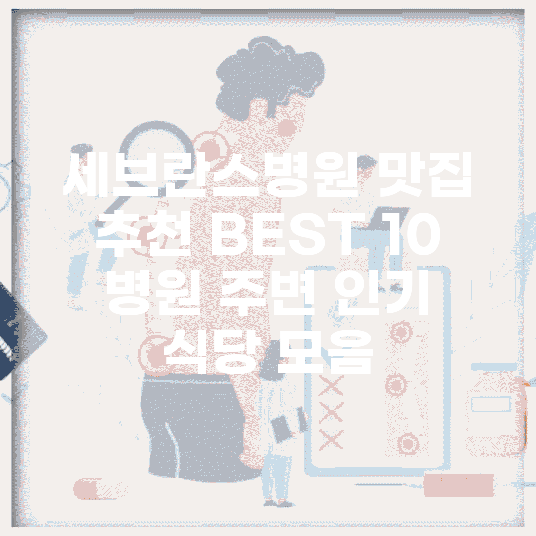 세브란스병원 맛집 추천 BEST 10 | 병원 주변 인기 식당 모음