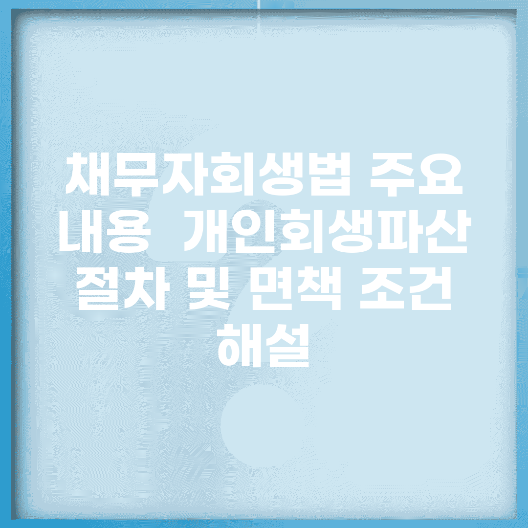 채무자회생법 주요 내용 | 개인회생/파산 절차 및 면책 조건 해설