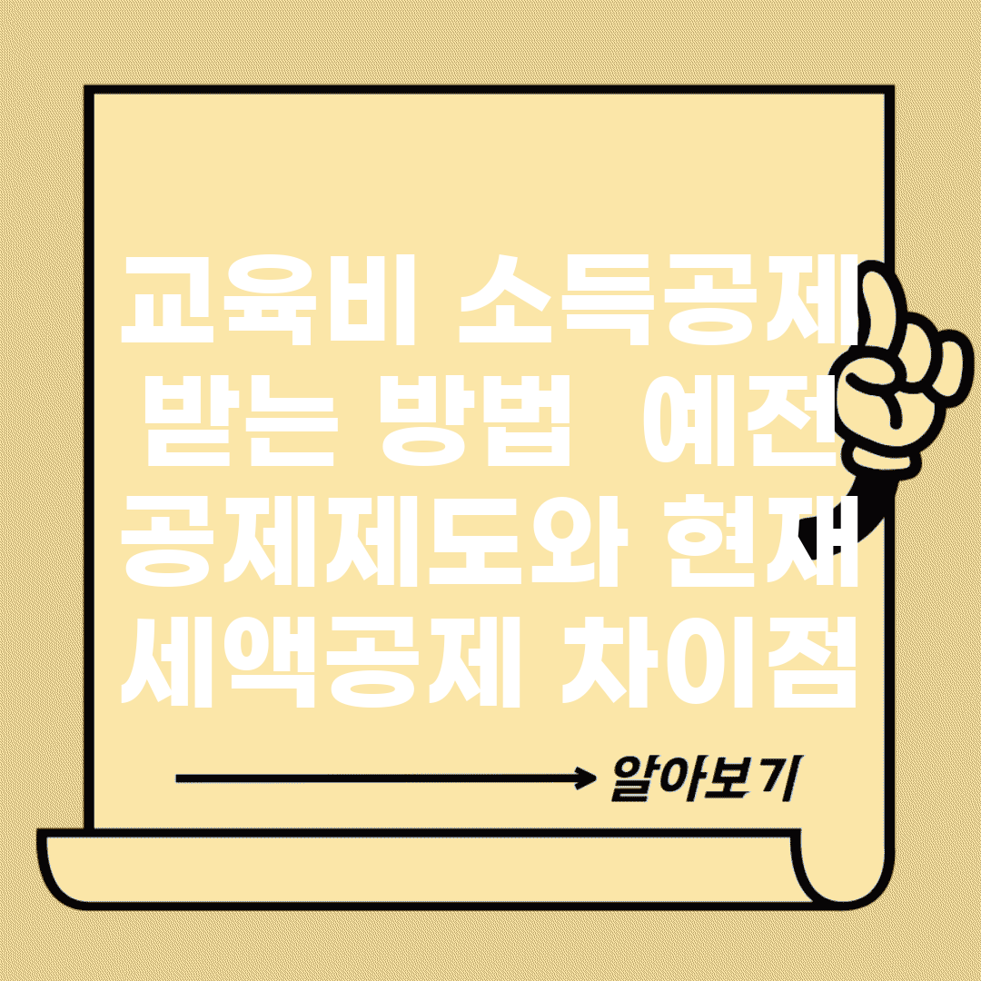 교육비 소득공제 받는 방법 | 예전 공제제도와 현재 세액공제 차이점