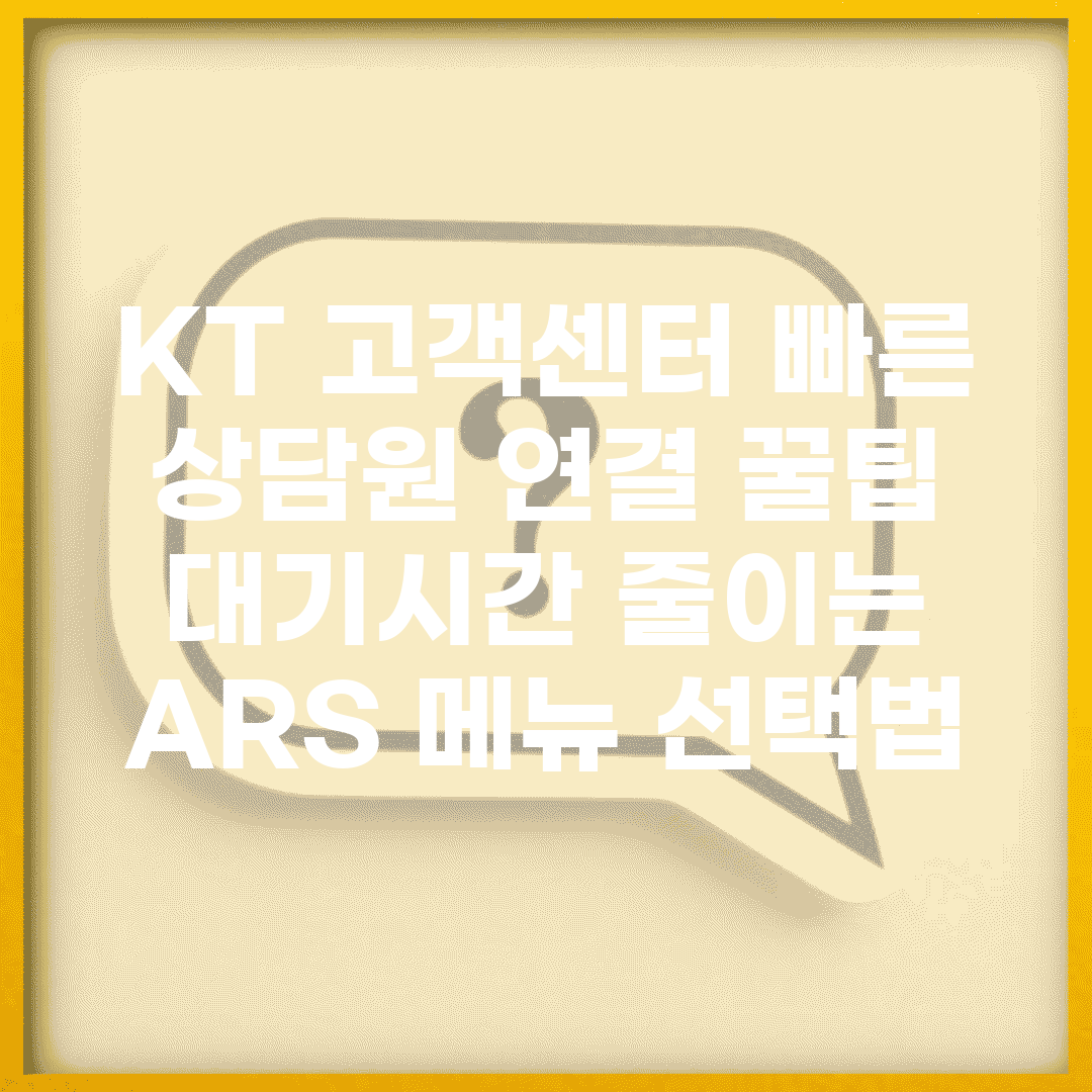 KT 고객센터 빠른 상담원 연결 꿀팁 | 대기시간 줄이는 ARS 메뉴 선택법