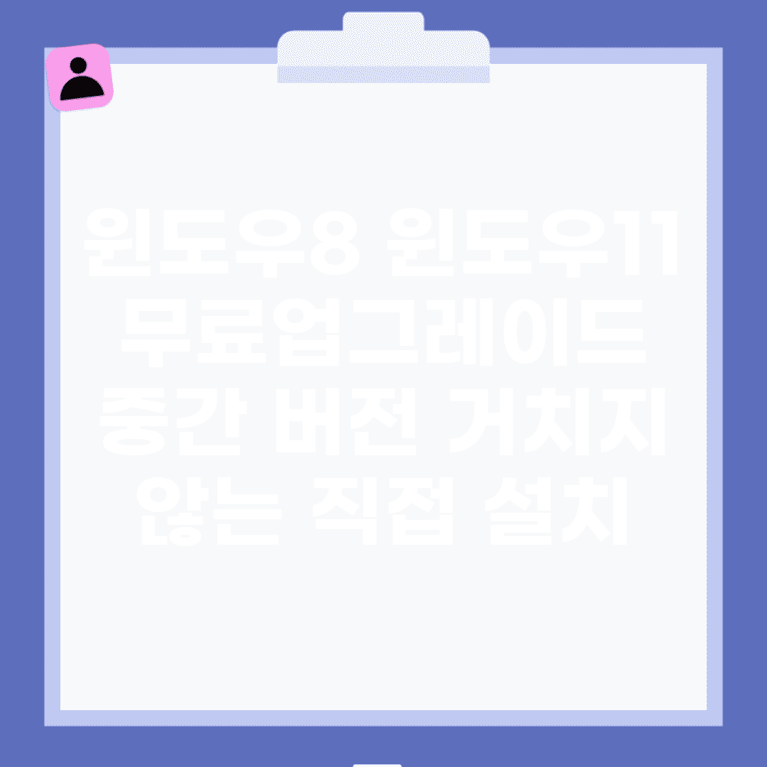 윈도우8 윈도우11 무료업그레이드 | 중간 버전 거치지 않는 직접 설치
