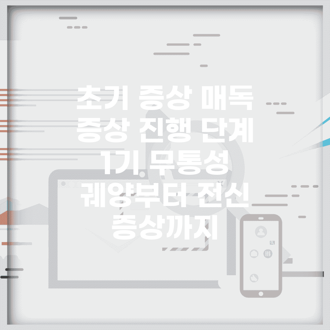 초기 증상 매독 증상 진행 단계 | 1기 무통성 궤양부터 전신 증상까지