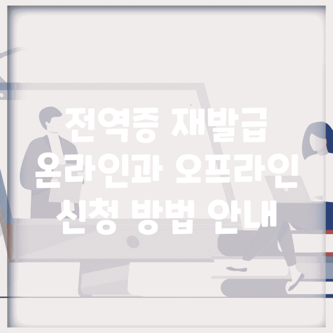 전역증 재발급 온라인과 오프라인 신청 방법 안내